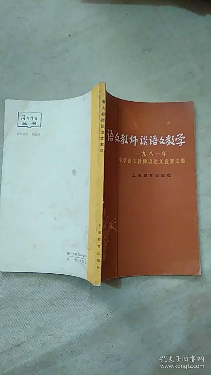 语文教师谈语文教学-1981年中学语文教师议论