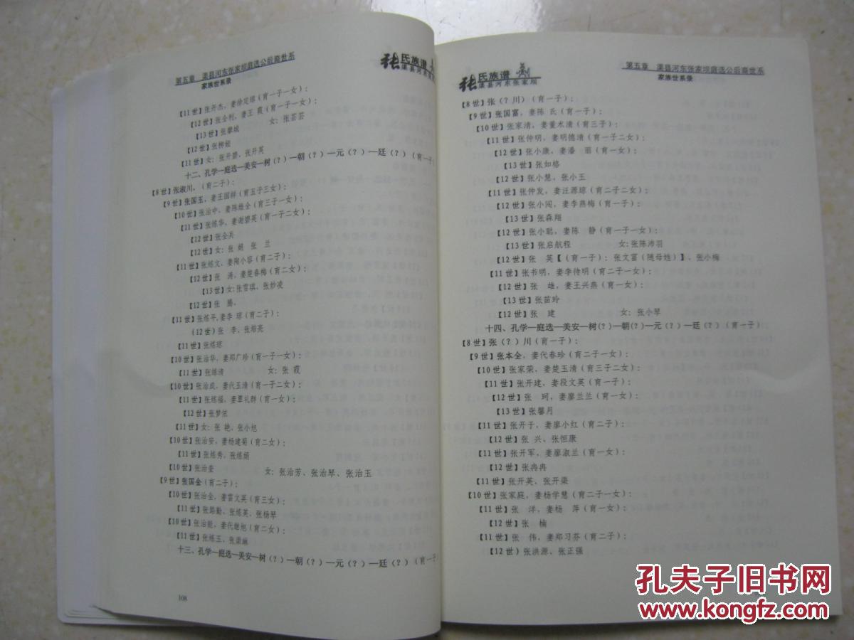 张氏族谱四川省渠县河东张家坝庭选公河东系始祖张贤原籍湖广麻城县