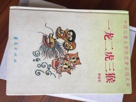 一龙二虎三猴