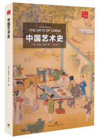 中国艺术史 苏立文 上海人民出版社9787208120518