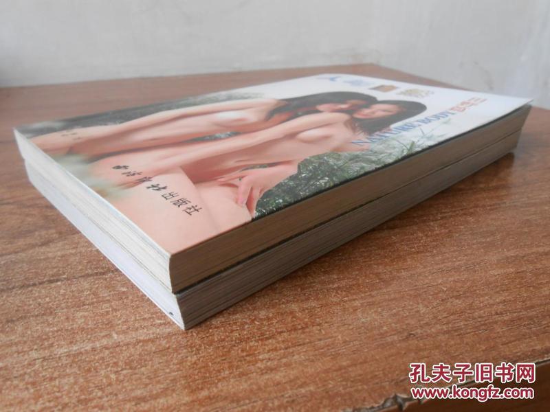 人与自然田野篇和人体造型艺术两本合售【九五品】