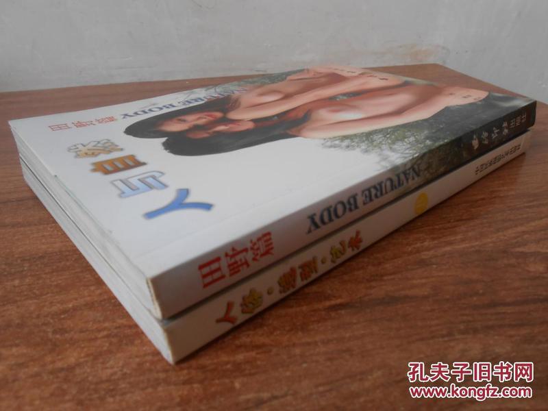 人与自然田野篇和人体造型艺术两本合售【九五品】