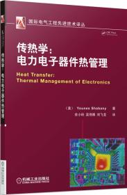 传热学：电力电子器件热管理
