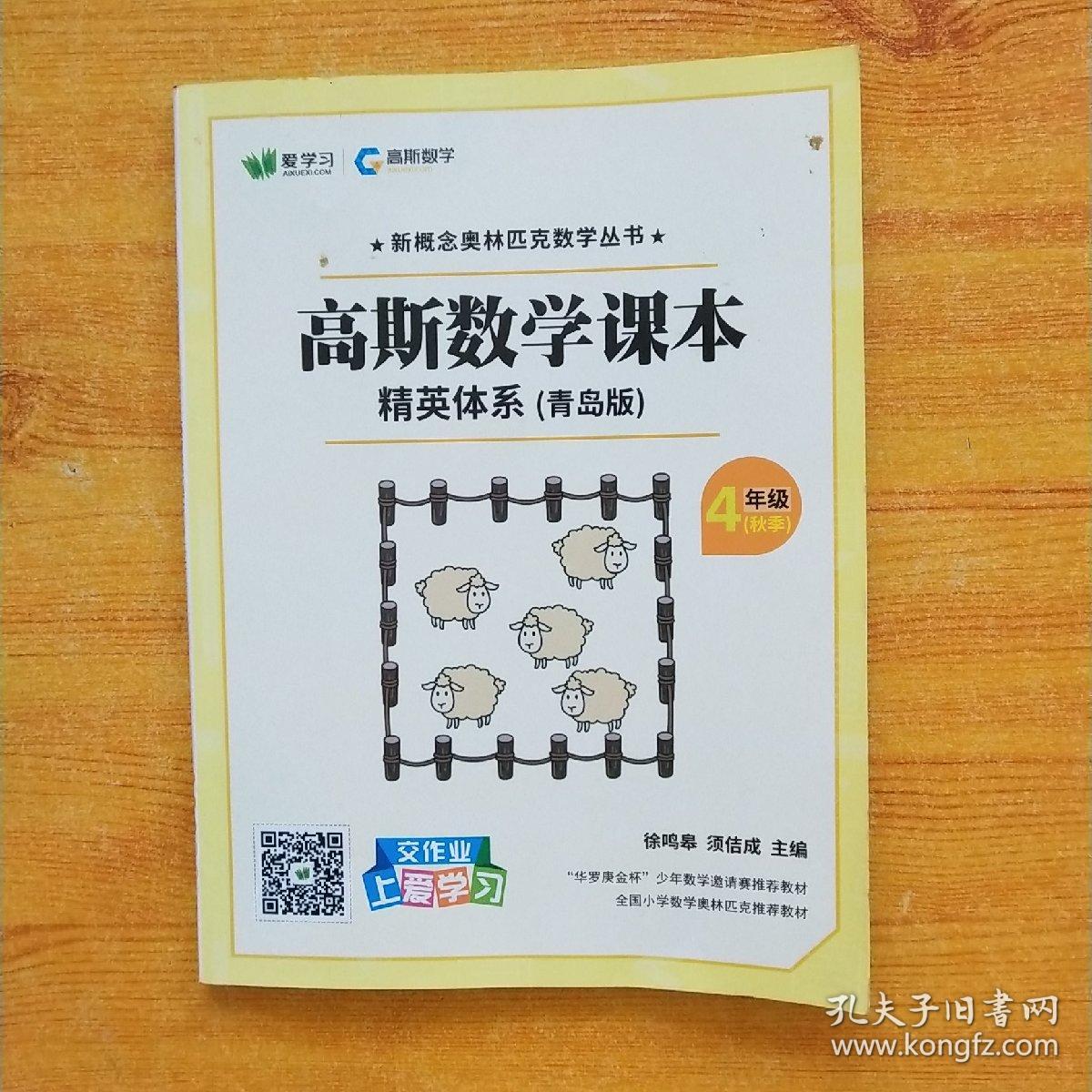 高斯数学课本 精英体系 青岛版 4年级 秋季