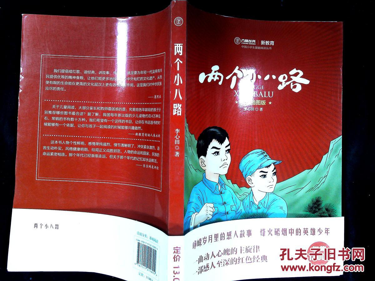 《两个小八路》低价购书_李心田 著_童书_孔网