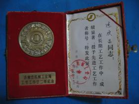 1989年济南市机械工业局先进工作者奖牌