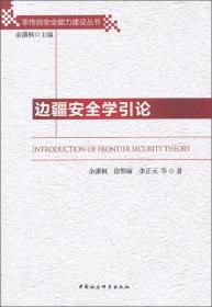非传统安全能力建设丛书：边疆安全学引论