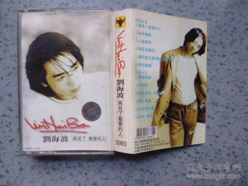 磁带《刘海波 再见了 最爱的人》