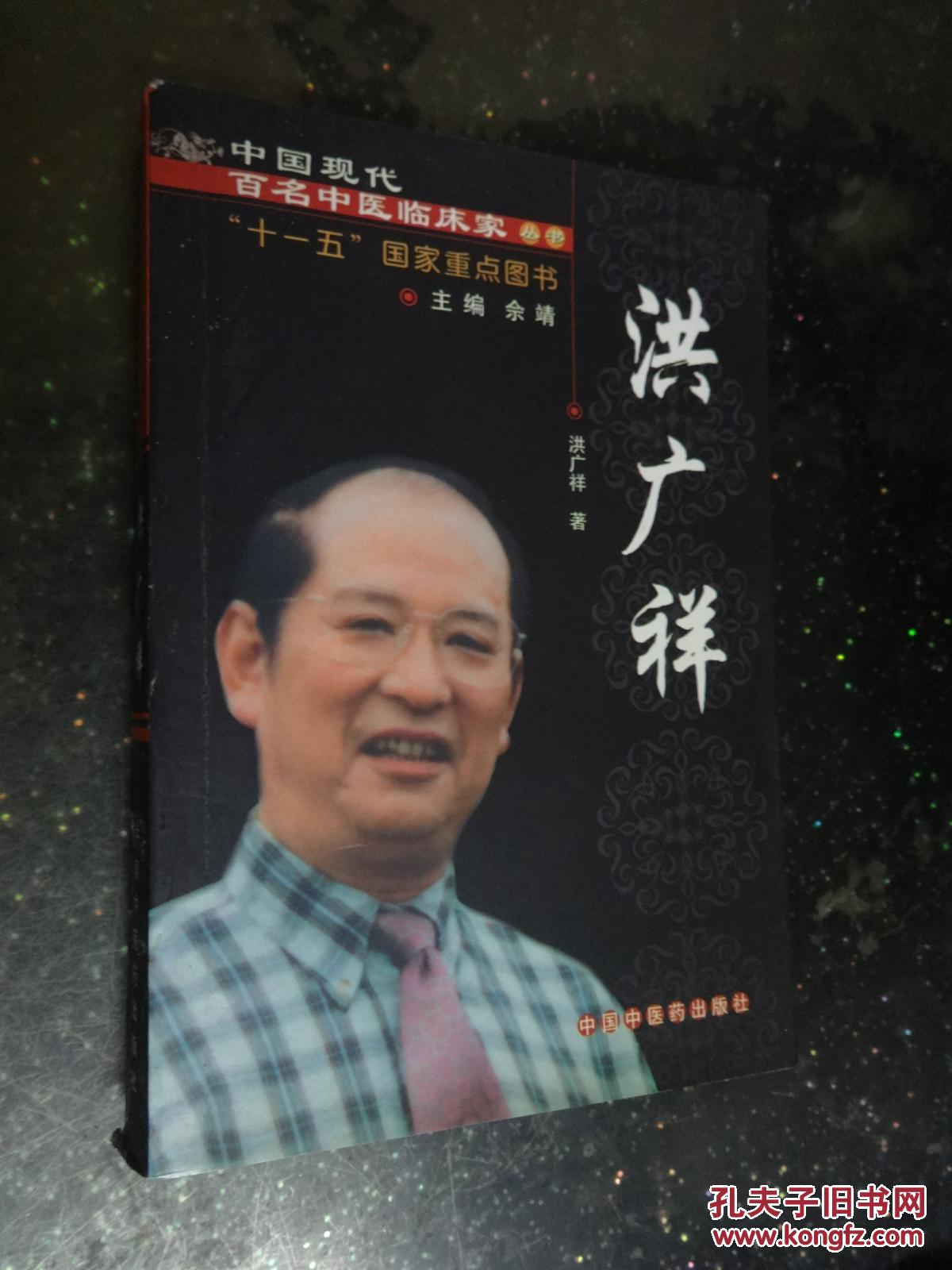 中国现代百名中医临床家丛书 洪广祥(作者签赠本)