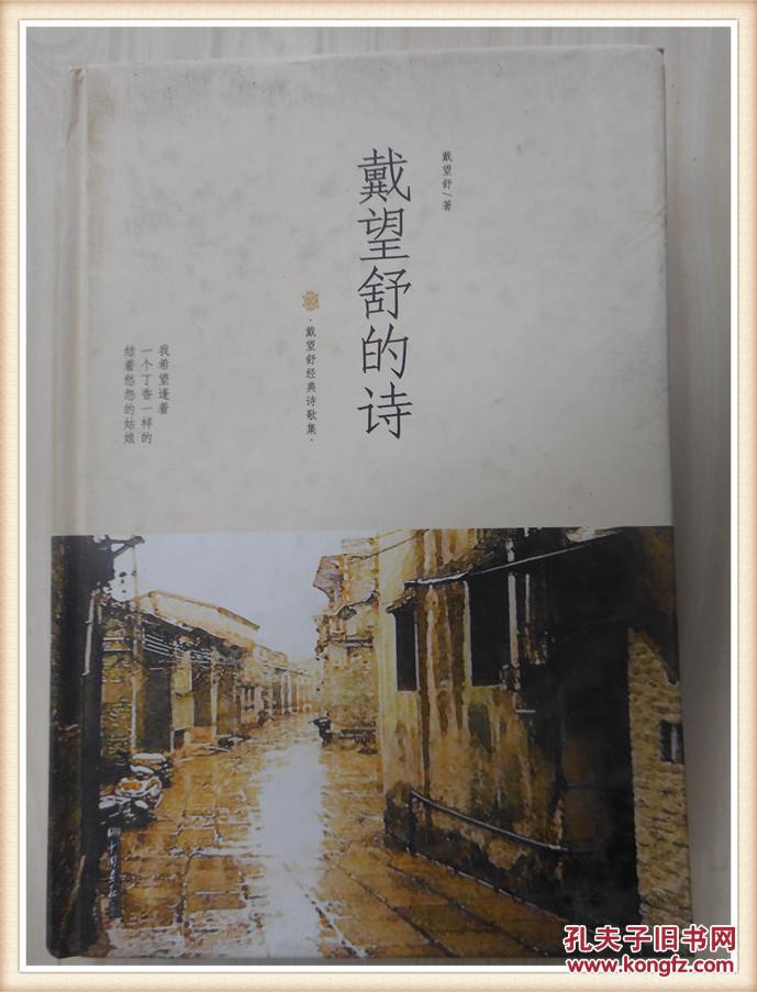 戴望舒经典诗歌集戴望舒的诗