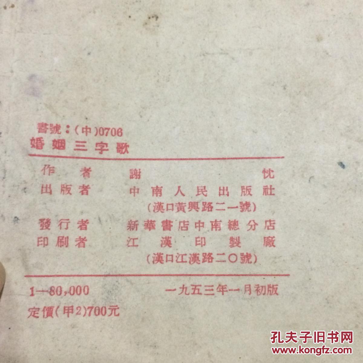 【图】婚姻三字歌_中南人民出版社