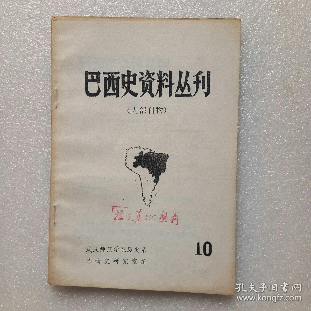 巴西史资料丛刊(10)_武汉师范学院历史系巴西史研究室_孔夫子旧书网