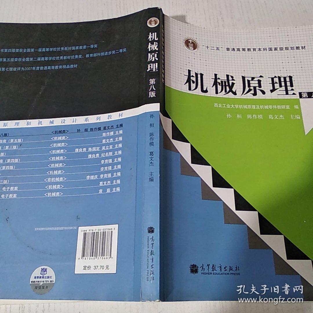 机械原理 第八版