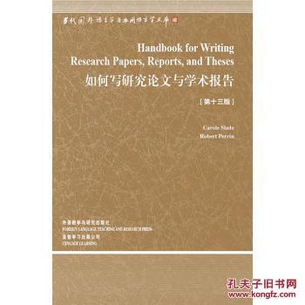 如何写研究论文与学术报告(第13版)(语言学文
