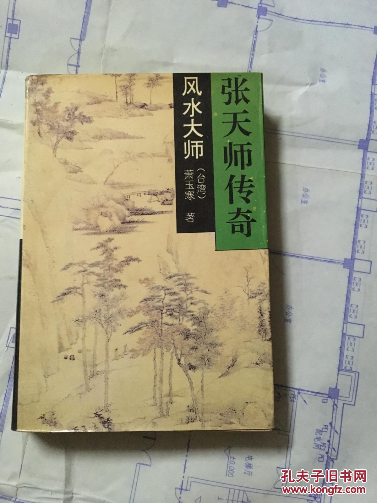 【图】风水大师系列《张天师传奇》_春风文艺