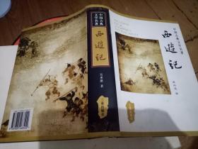 中国古典文学名著   西遊记