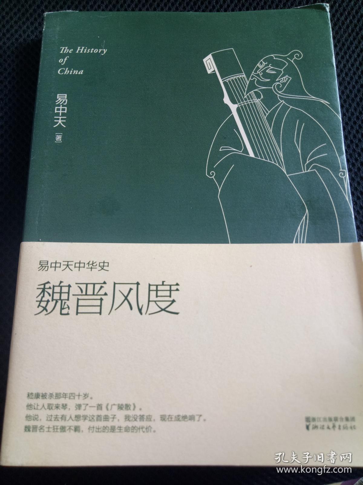 易中天中华史 第十一卷:魏晋风度(插图升级版)