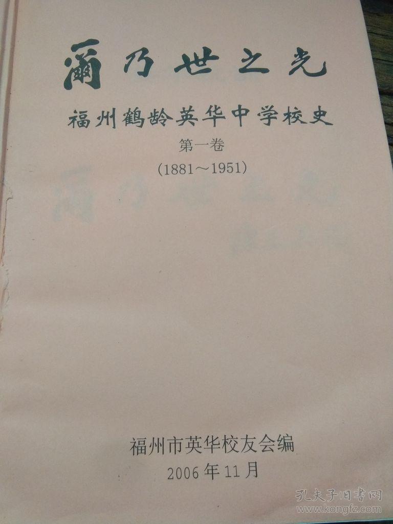 尔乃世之光-福州鹤龄英华中学校史第一卷1881-1951