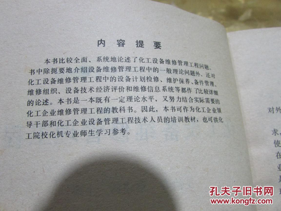 【图】化工设备维修管理工程(化工企业管理干