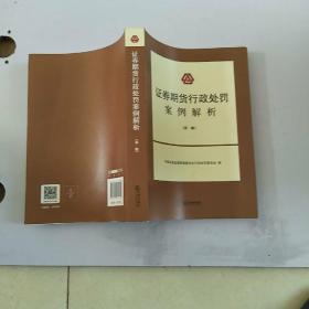 证券期货行政处罚案例解析(第一辑)