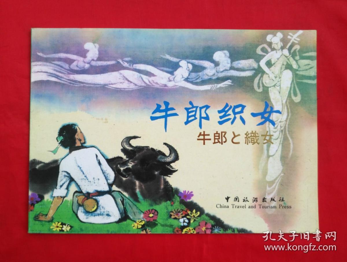 牛郎织女中国旅游出版社汉日文16开彩色连环画