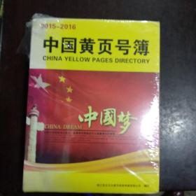 中国黄页号簿2015-2016