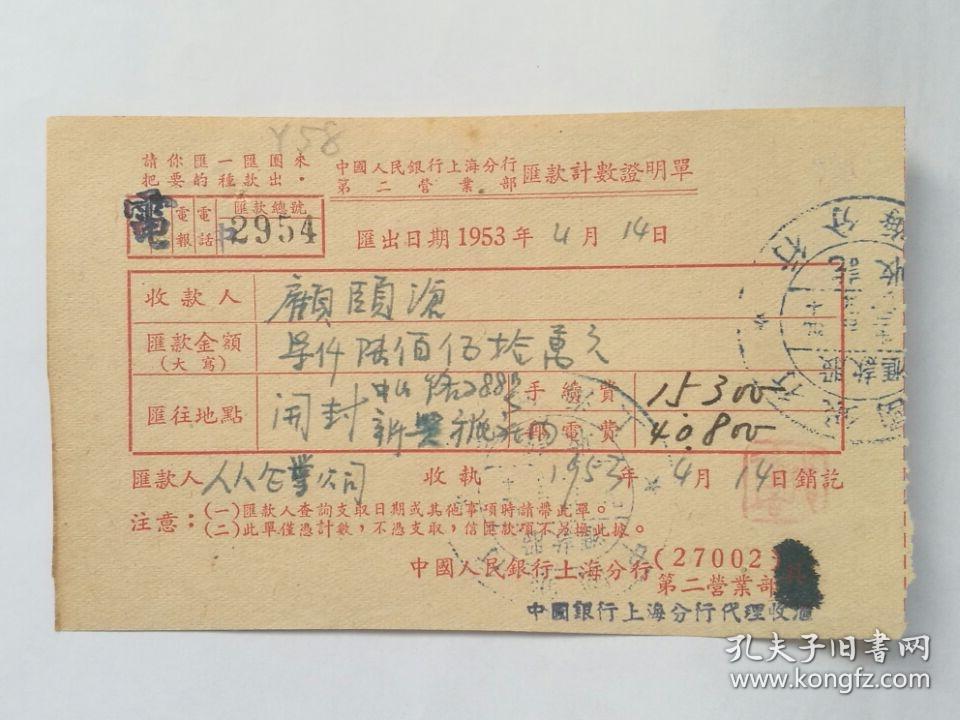 1953年中国人民银行上海分行汇款计数证明单