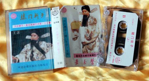 磁带《河北梆子辕门斩子(全剧一)》