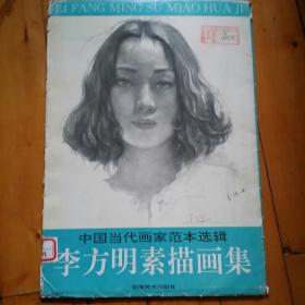 李方明 b>素描画 /b>集 中国当代 b>画 /b>家范本选辑 共15张 缺 8