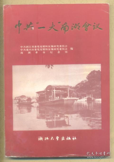 中共一大南湖会议