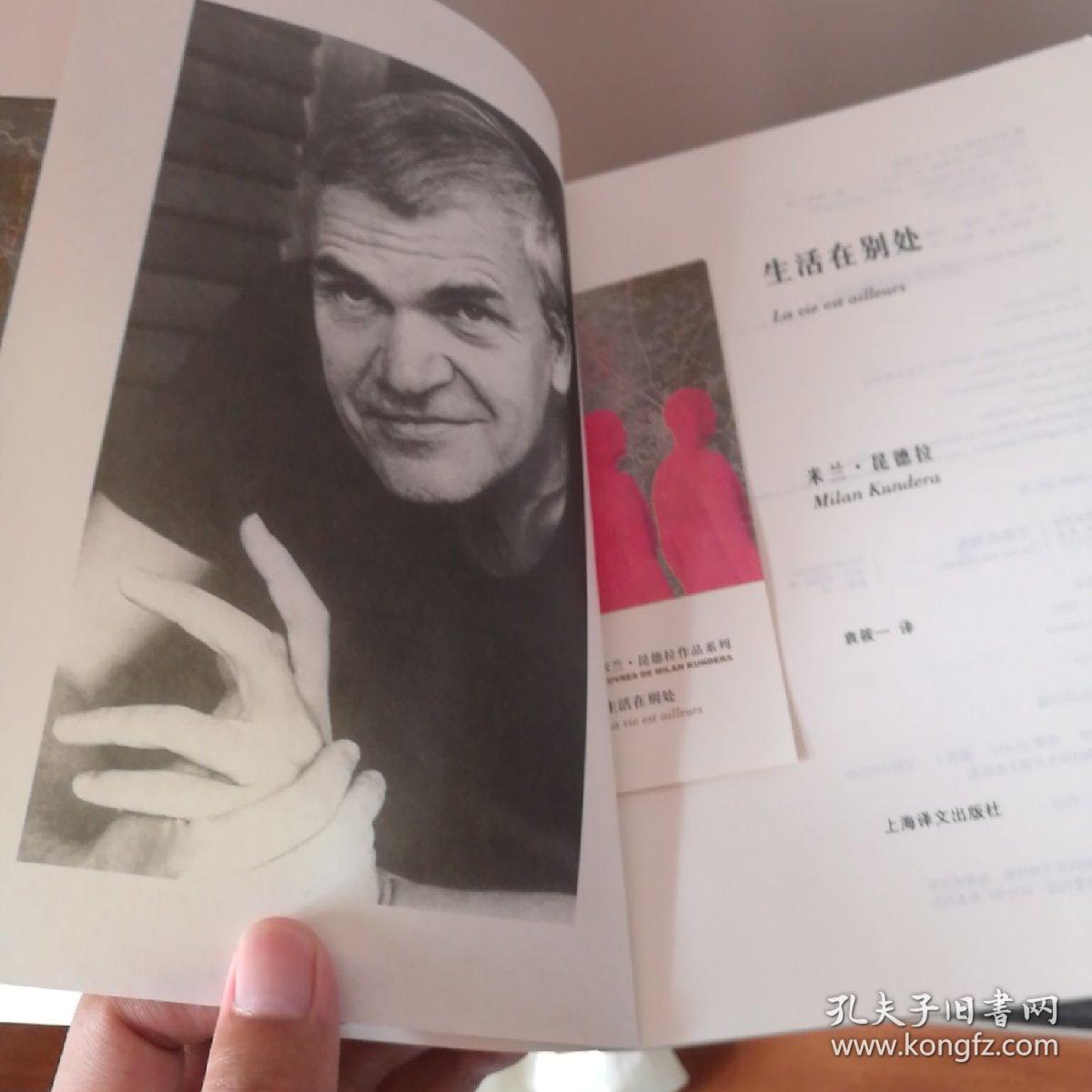 生活在别处_昆德拉 著;袁筱 译_孔夫子旧书网