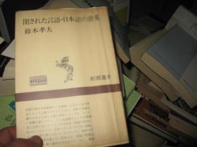 日文原版书 闭された言语·日本语の世界
