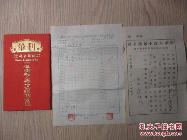 【图】民国 1933年《利华人寿小保险公司老幼