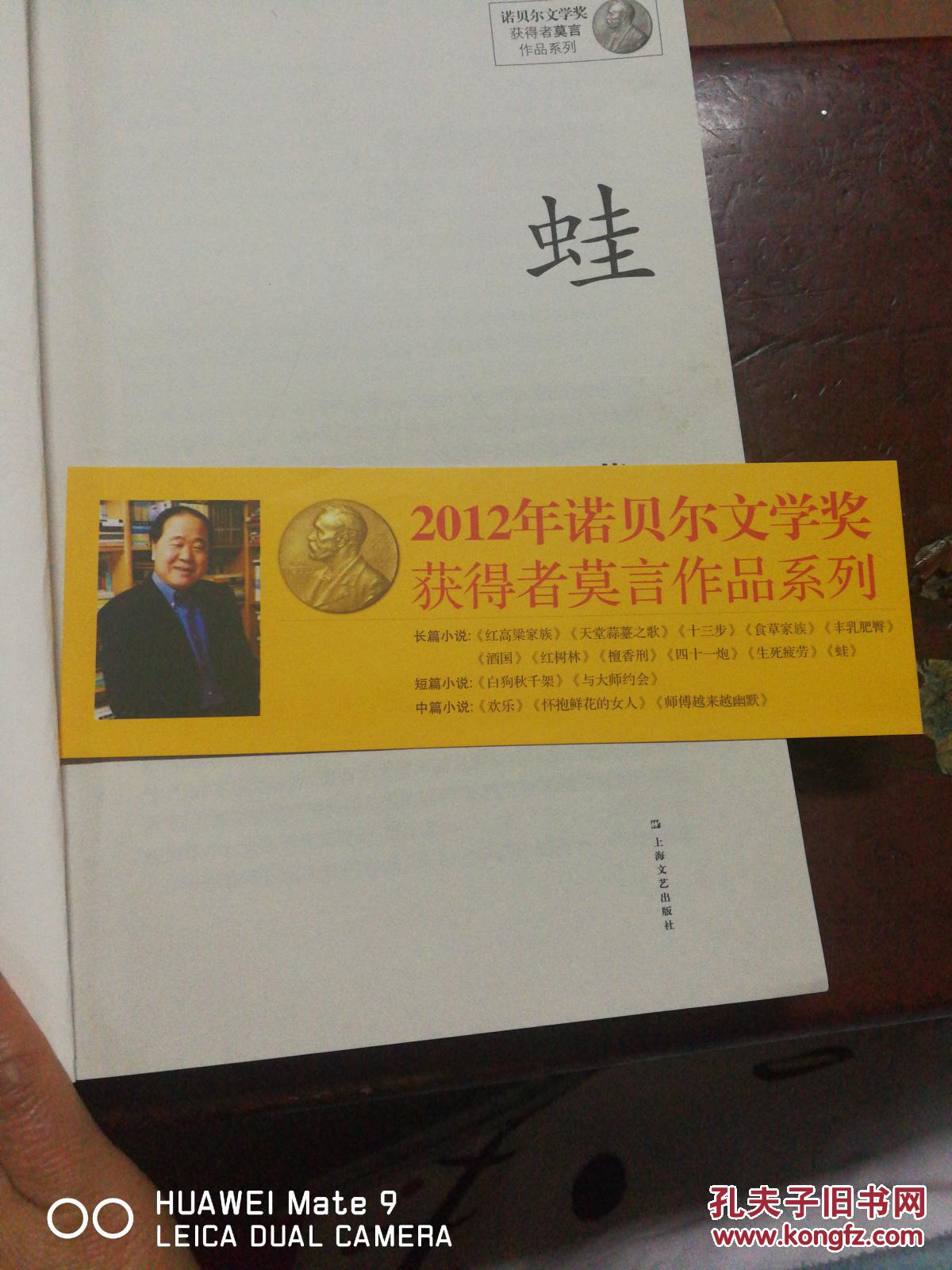 诺贝尔文学奖获得者莫言作品系列 蛙(上面有吴玉梅老师指正盖章莫言)