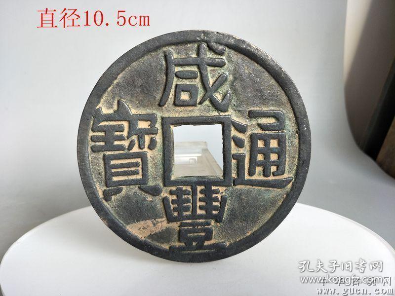 清代咸丰通宝一统天下古钱