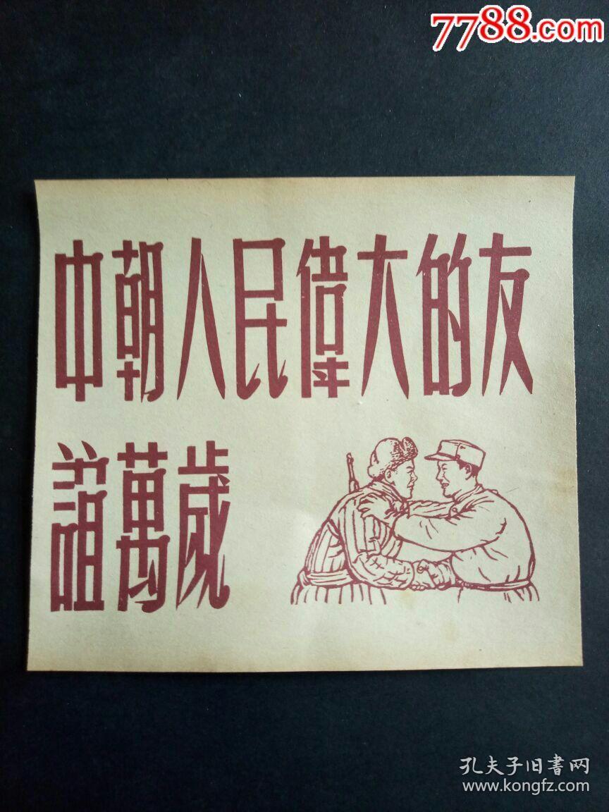中朝人民伟大的友谊万岁
