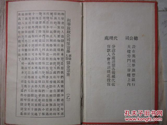 【图】民国 1933年《利华人寿小保险公司老幼