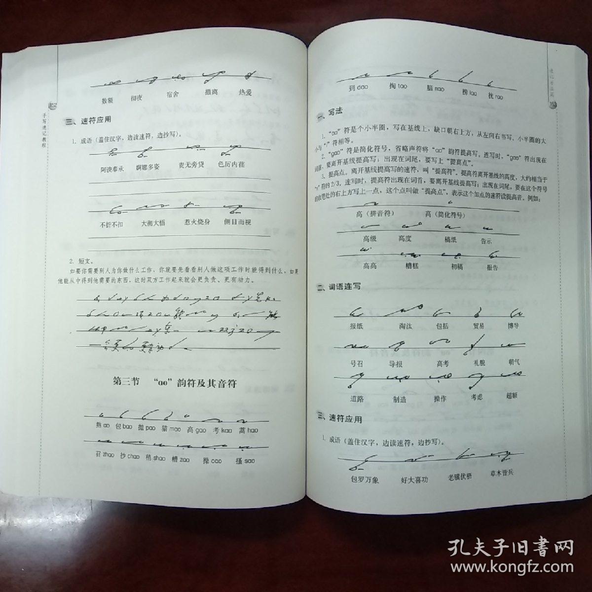 中国秘书速记岗位资格证书专用教材:手写速记教程