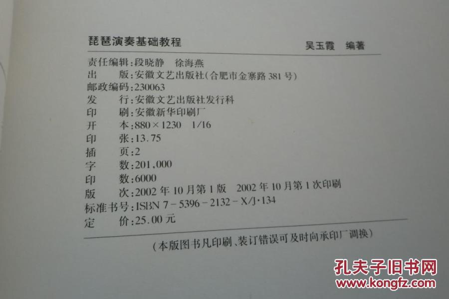 民族器乐学与练丛书:琵琶演奏基础教程_吴玉霞