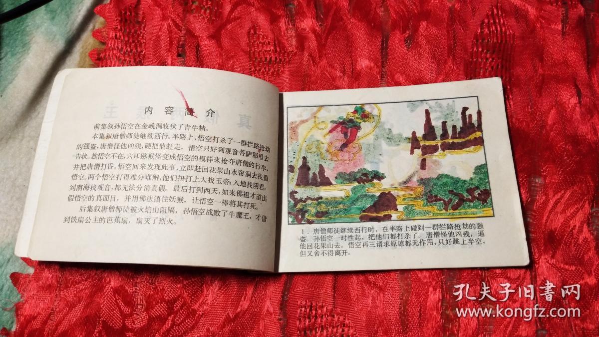 西游记之真假美猴王