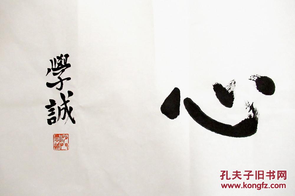 佛教协会会长 学诚法师 行书横幅 手写书法 善用其心 买家自鉴