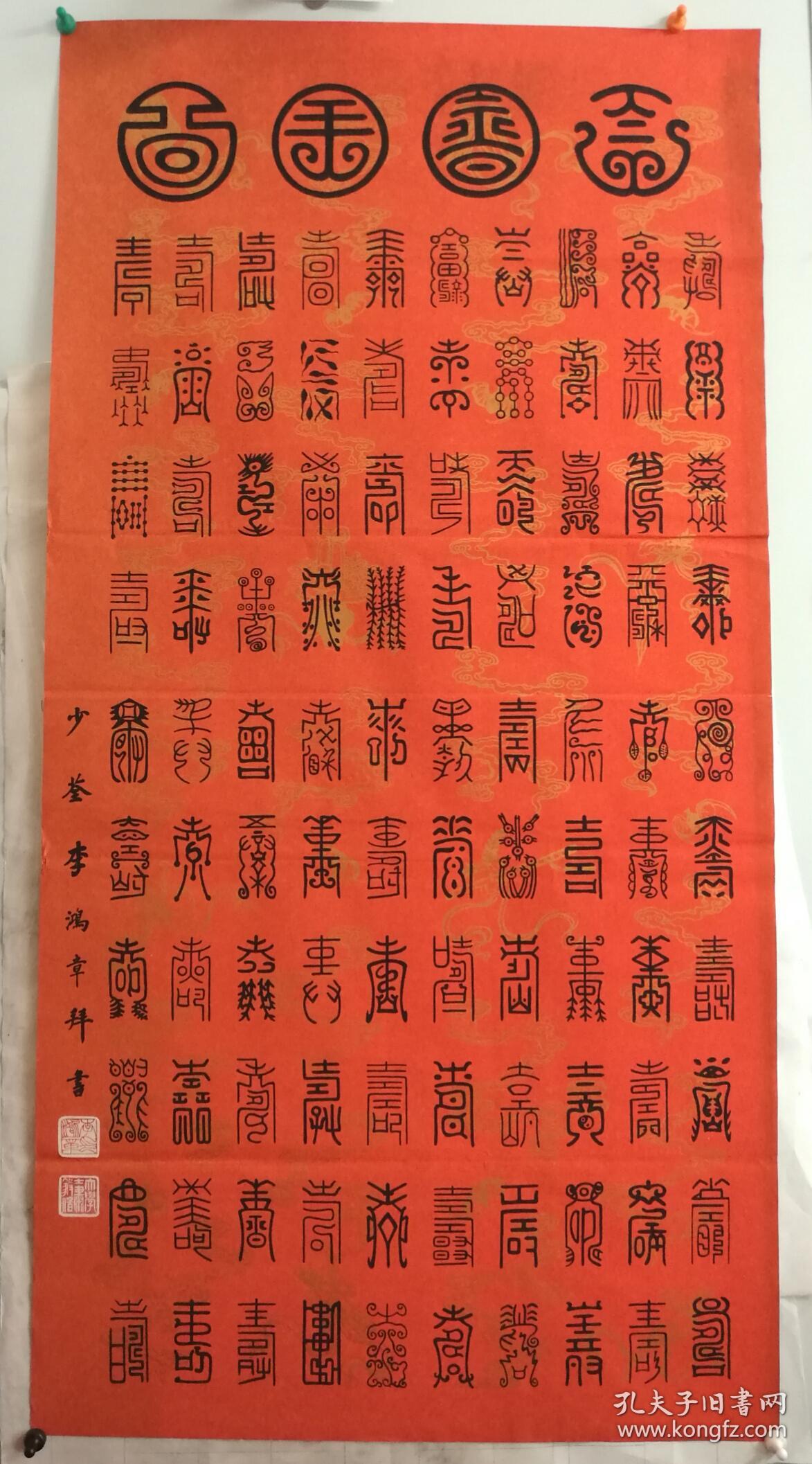 李鸿章手书原大尺寸 四尺粉彩宣纸 木版 百寿图 未裱软片,买家自鉴别