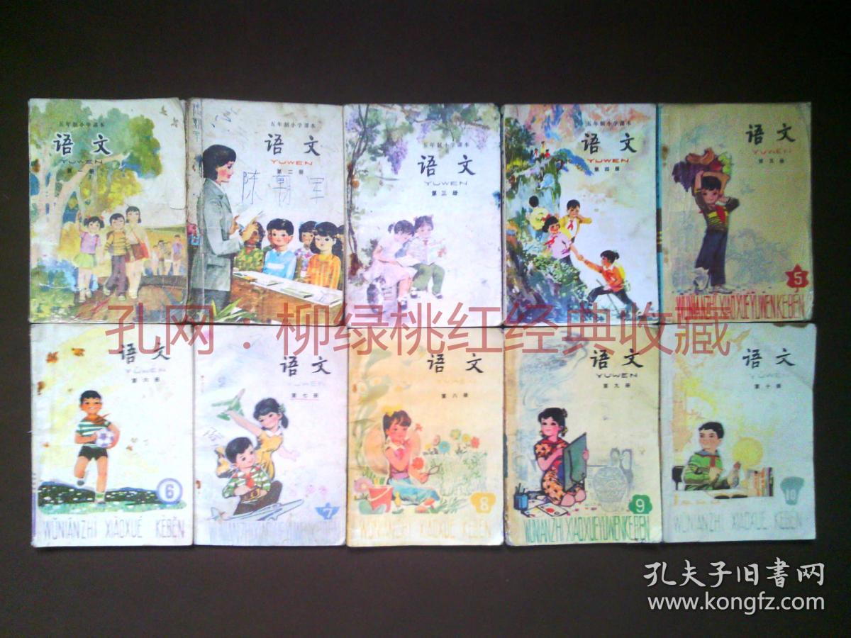 90年代五年制小学语文课本 全套10本 3333