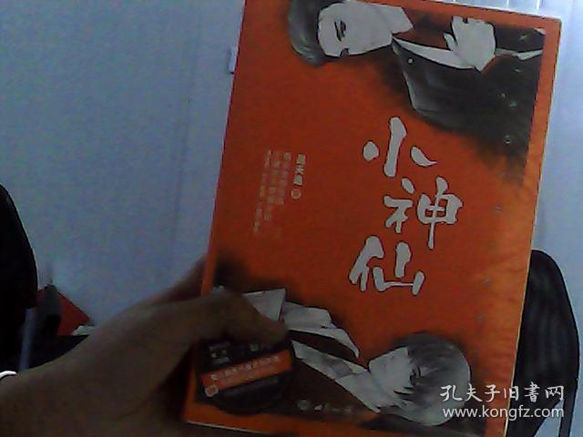 小神仙(套装上下册)_吕天逸 著_孔夫子旧书网