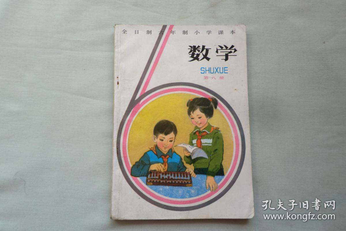全日制六年制小学课本《 数学》 第八册