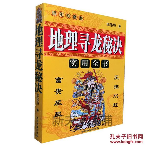 地理寻龙秘诀 邵伟华 地理风水 点穴砂水 书籍