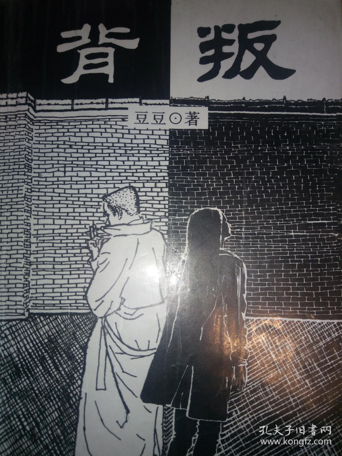 背叛(豆豆,著)