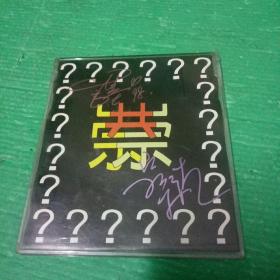 G.T.二崇唱 CD单曲  签名版