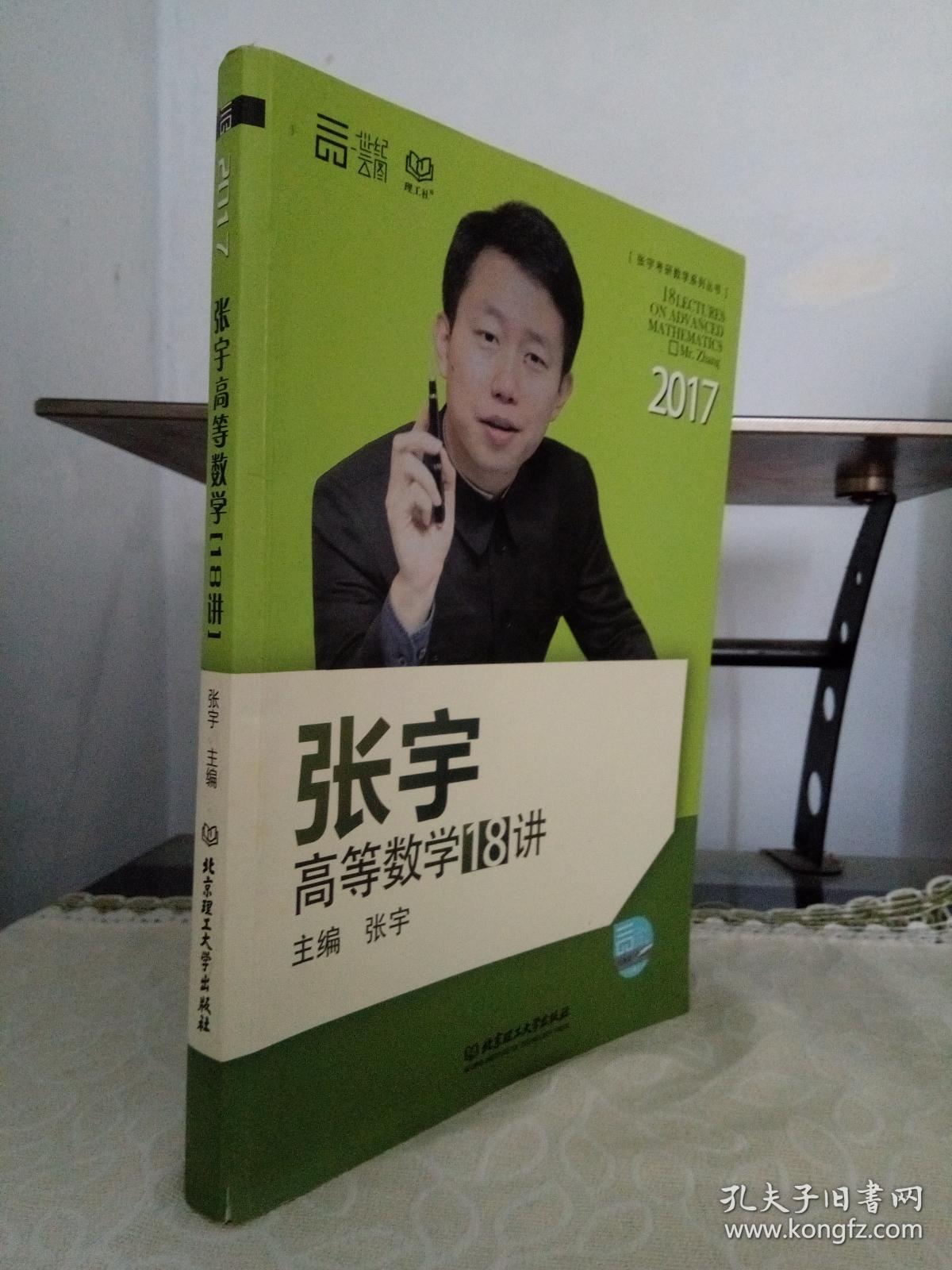 张宇高等数学18讲_主编 张宇_孔夫子旧书网
