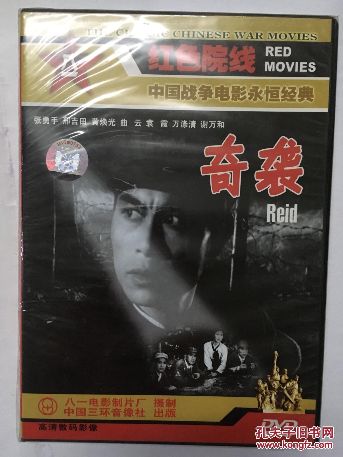 红色院线中国战争电影永恒经典dvd奇袭
